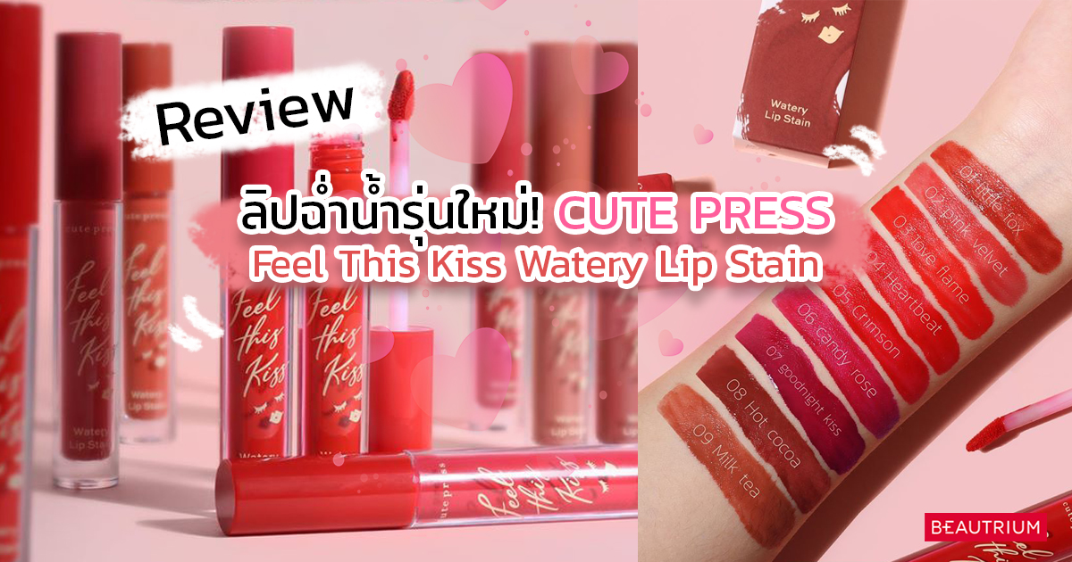 รีวิว CUTE PRESS Feel This Kiss Watery Lip Stain ลิปฉ่ำน้ำรุ่นใหม่ !