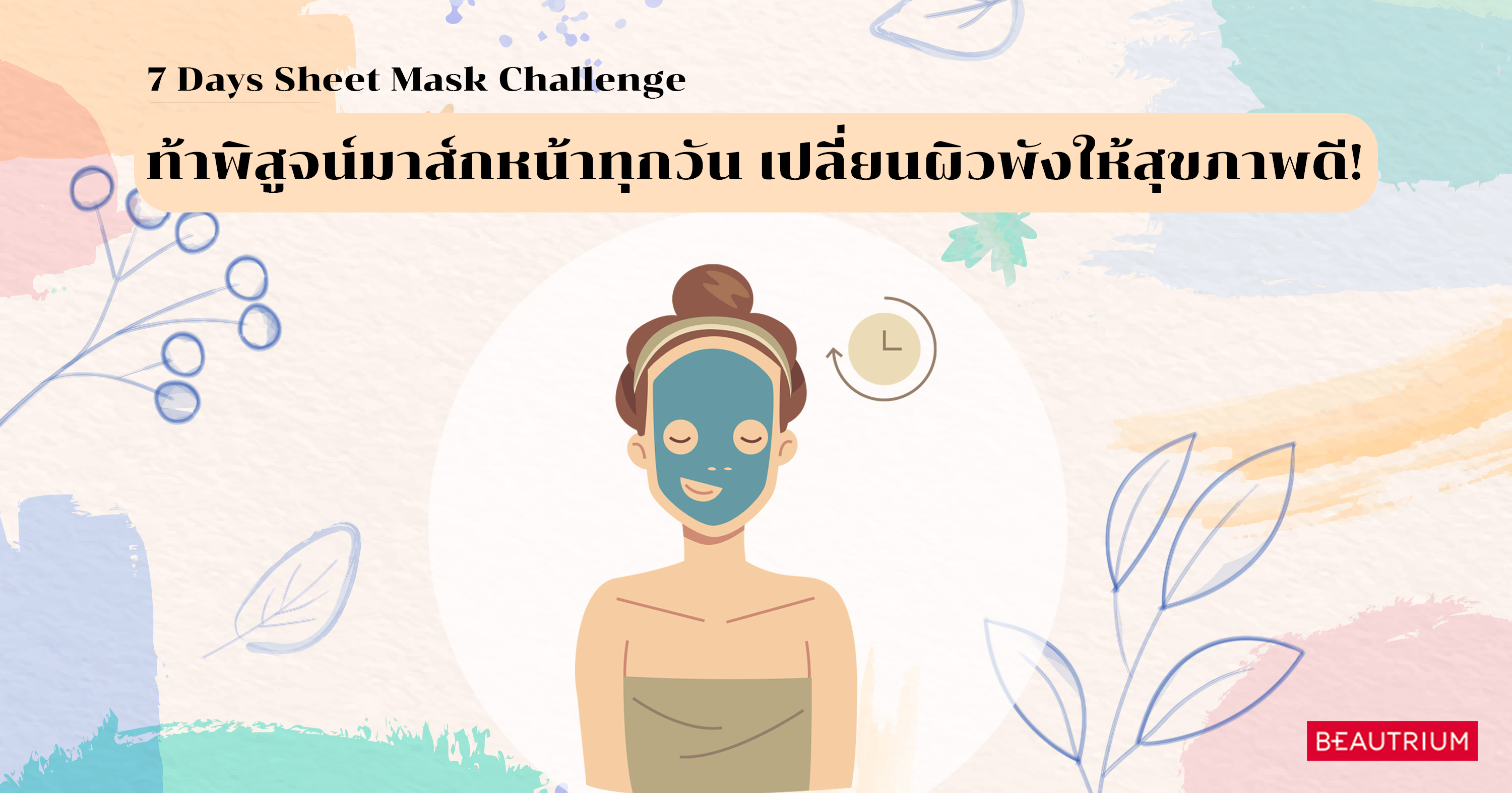 7 Days Sheet Mask Challenge ท้าพิสูจน์มาส์กหน้าทุกวัน เปลี่ยนผิวพังให้สุขภาพดี!