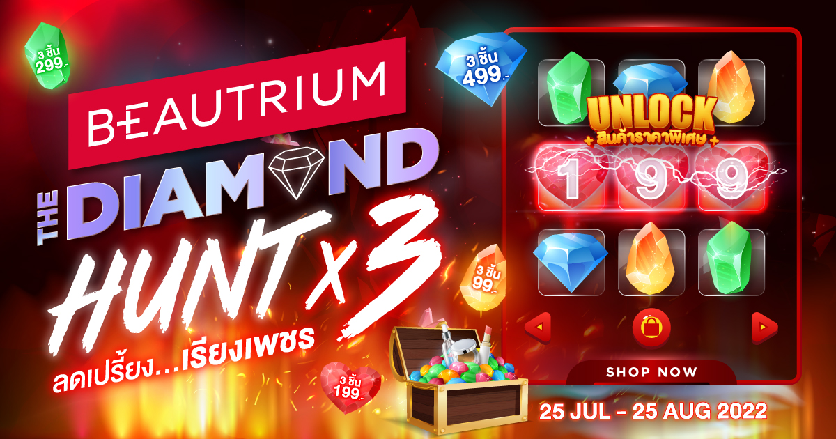 ลดเปรี้ยง เรียงเพชร ไปกับ BEAUTRIUM THE DIAMOND HUNTx3!