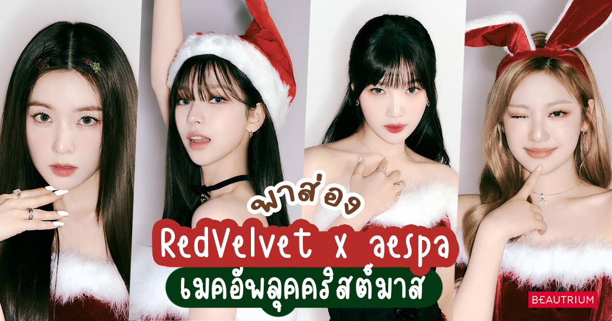 พาส่องเมคอัพ ลุคคริสต์มาส ของสาว ๆ Red Velvet & aespa