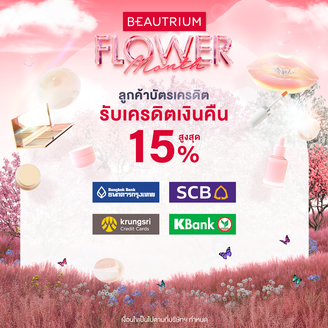บอกต่อโปร BEAUTRIUM FLOWER MONTH ลดสูงสุด 60% พร้อมกิจกรรมมากมาย!