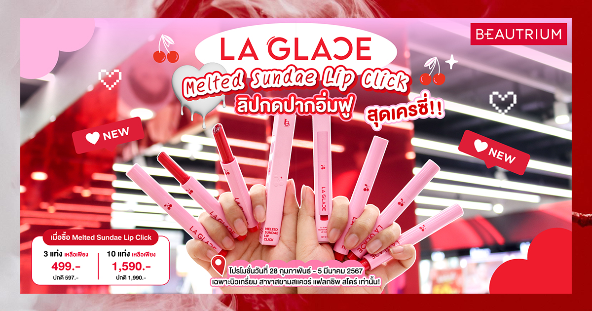 มาแล้วคุณน้าา La Glace Melted Sundae Lip Click ลิปไอติม เนื้อฉ่ำ ปากละลายขั้นสุด!