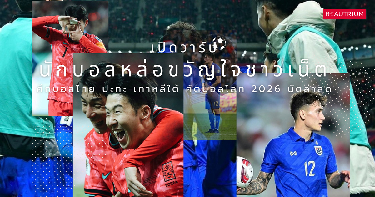 เปิดวาร์ป นักบอลหล่อขวัญใจชาวเน็ต  ศึกบอลไทย ปะทะ เกาหลีใต้ คัดบอลโลก 2026 นัดล่าสุด