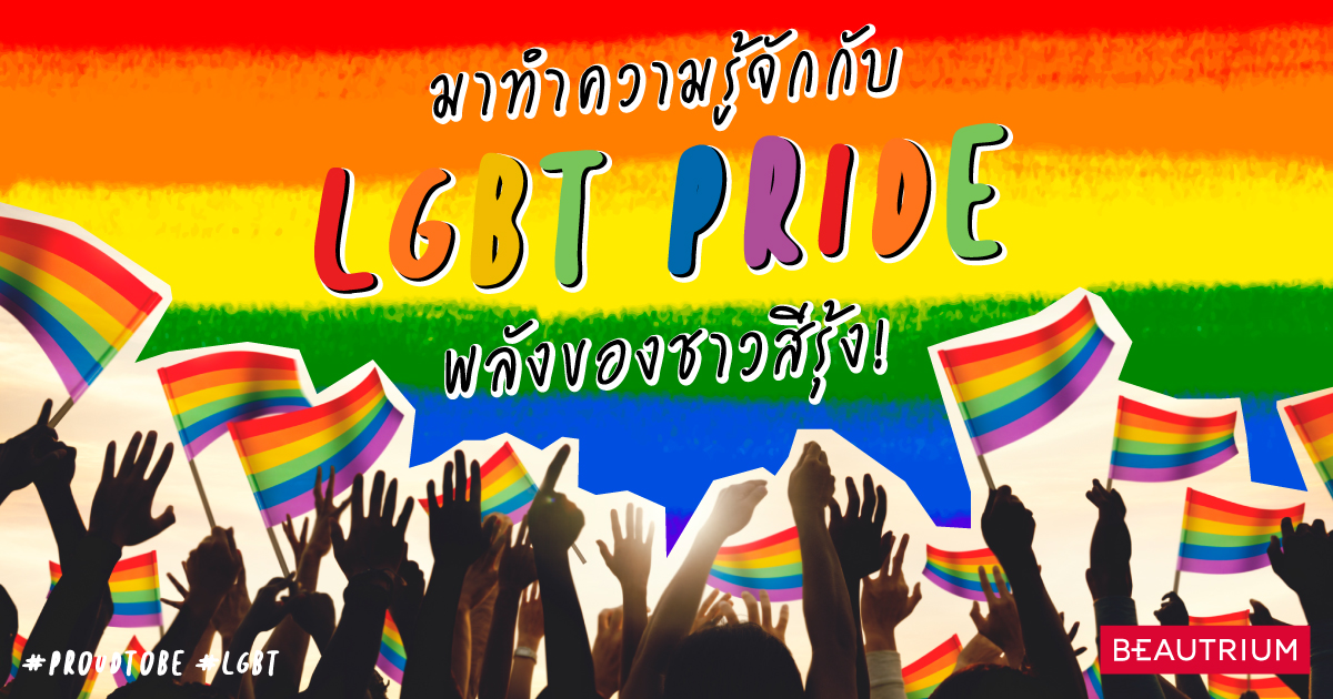 มาทำความรู้จักกับ LGBT Pride พลังของชาวสีรุ้ง!