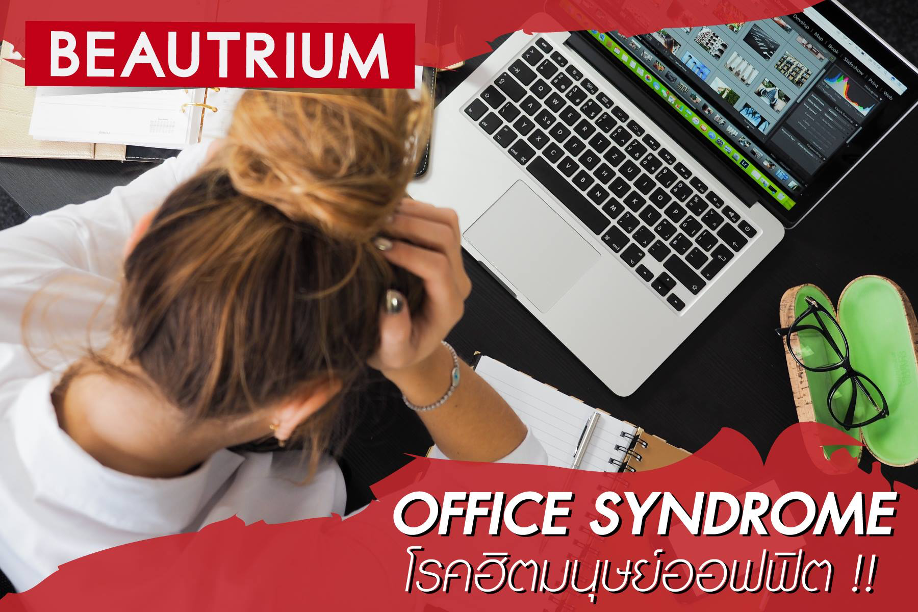 Office Syndrome โรคฮิตมนุษย์ออฟฟิศ!